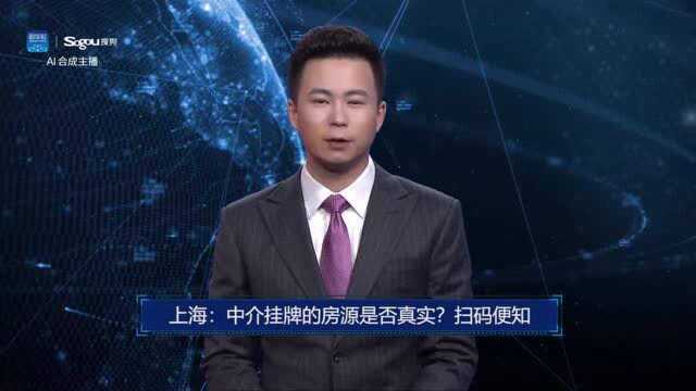 AI合成主播丨上海:中介挂牌的房源是否真实?扫码便知