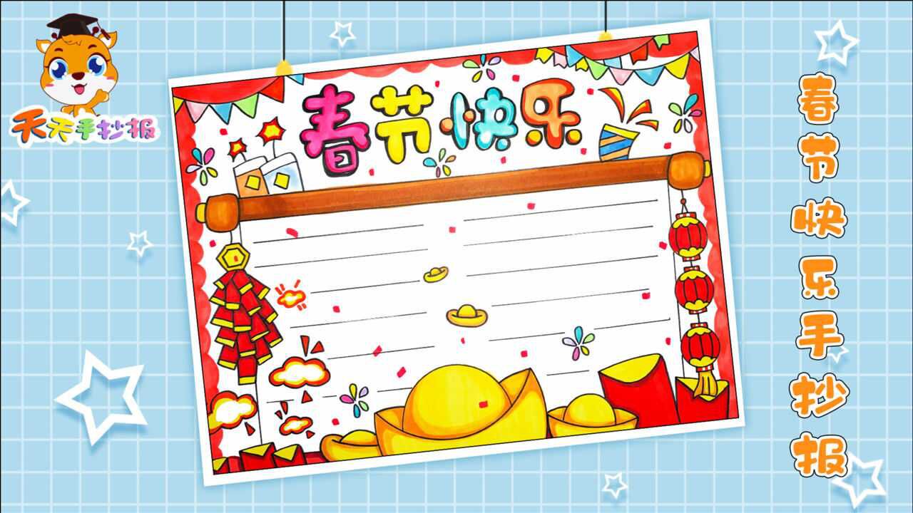 2021年春节快乐手抄报小学生通用春节手抄报超简单