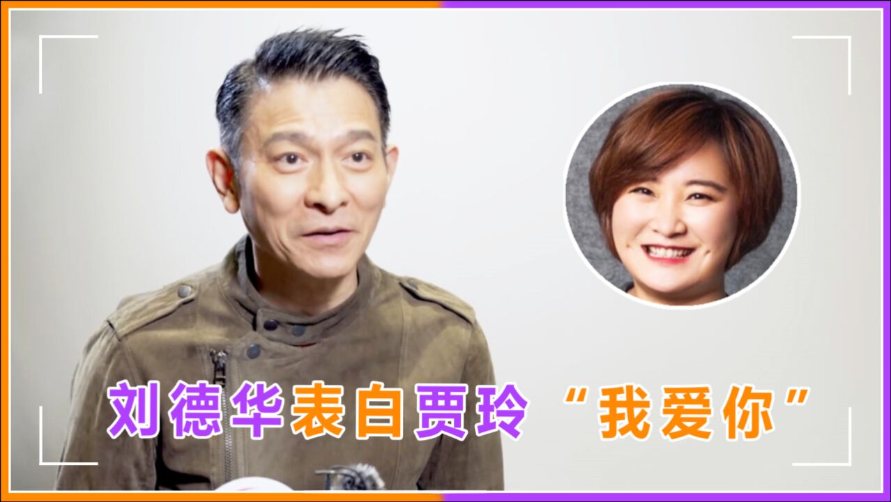 刘德华隔空示爱贾玲一脸认真说我爱你直言你要我怎样就怎样