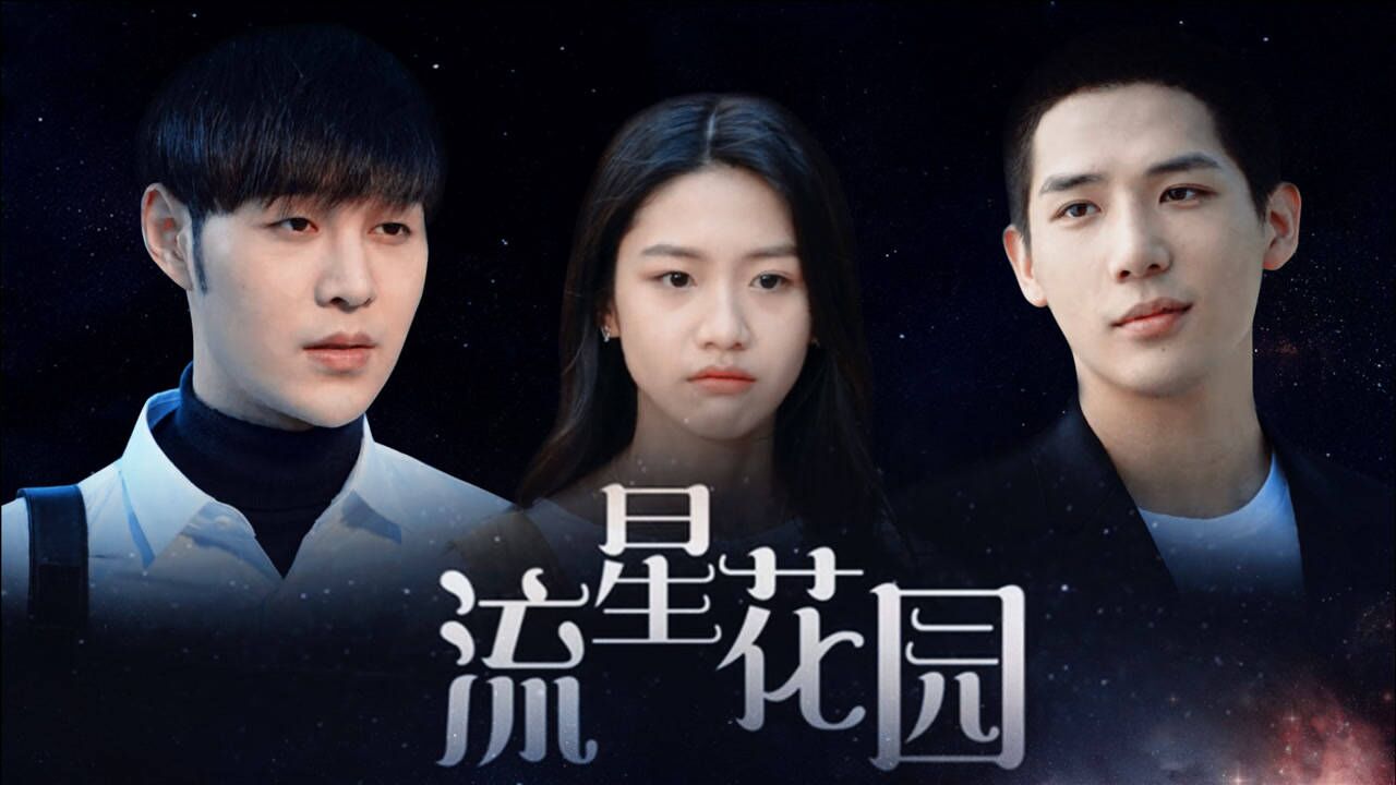 流星花园打开《百岁之好》，有古早偶像剧那味儿了！_高清1080P在线观看平台_腾讯视频