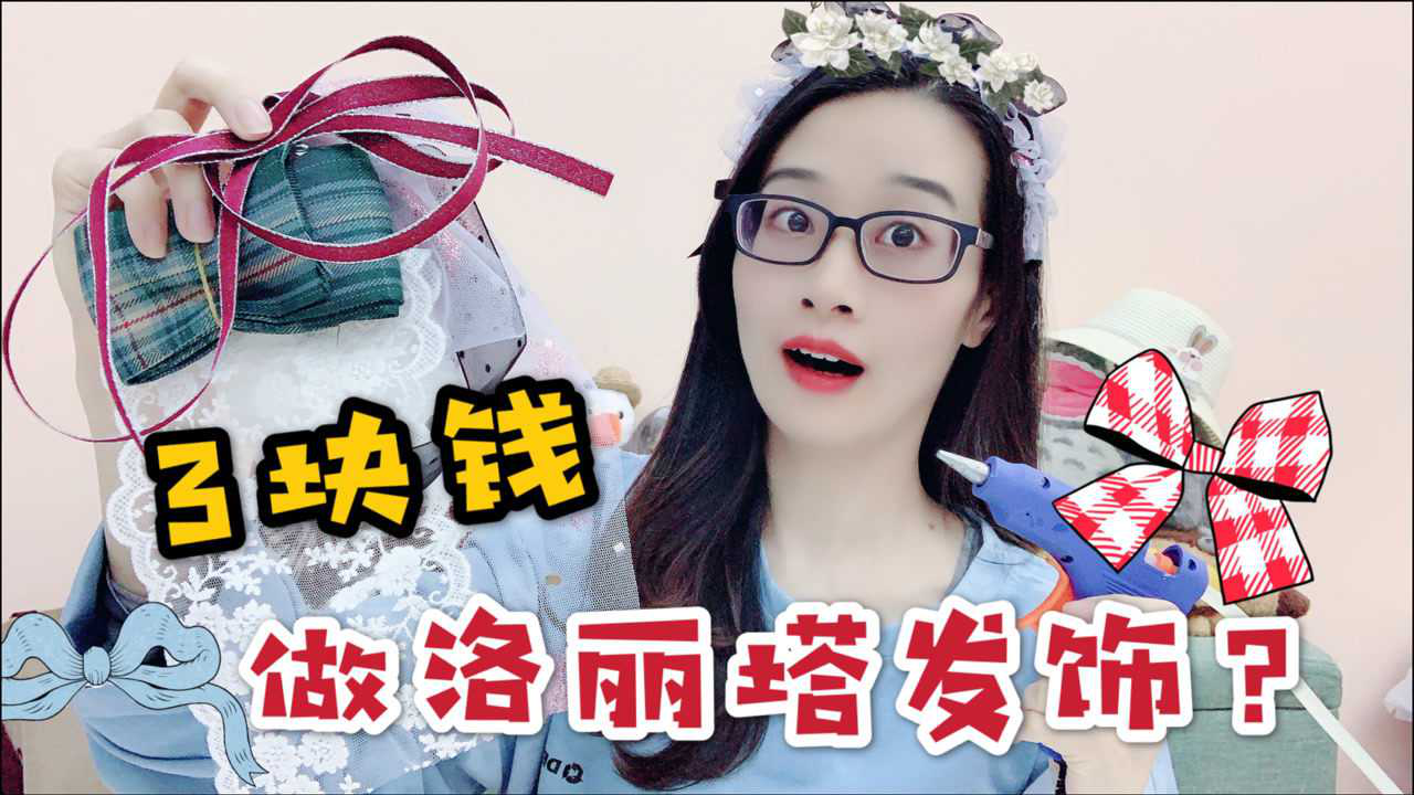 小蛮这次不买饰品了?而是挑战自制洛丽塔发饰,只用了3块钱成本