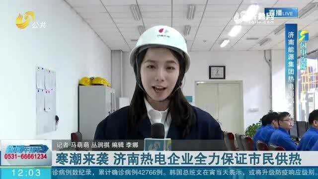 寒潮来袭 济南热电企业提前准备 锅炉加大马力保证市民供热