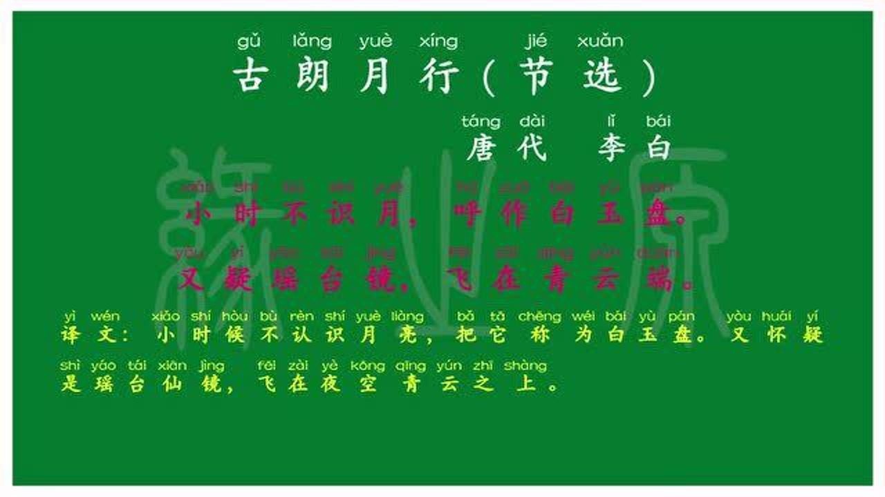 005 一年級上冊 古朗月行(節選) 唐代 李白 解釋譯文 無障礙閱讀