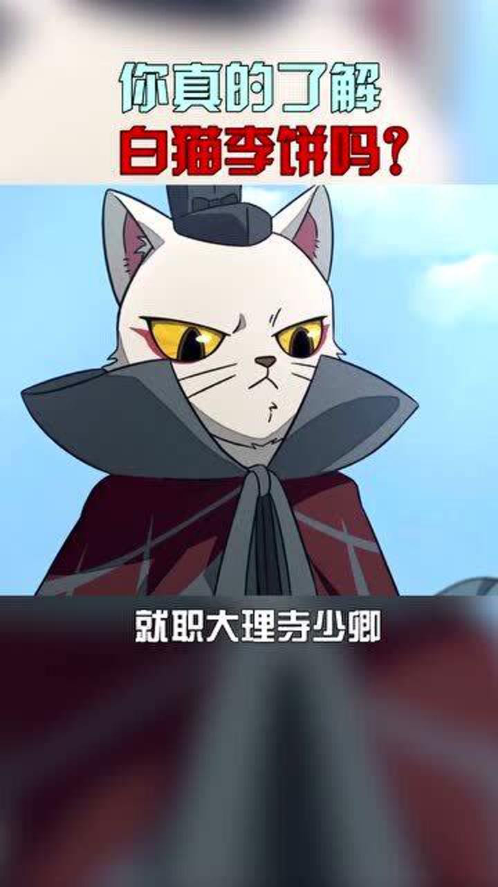 叫我少卿大人好的猫爷你真的了解白猫李炳吗