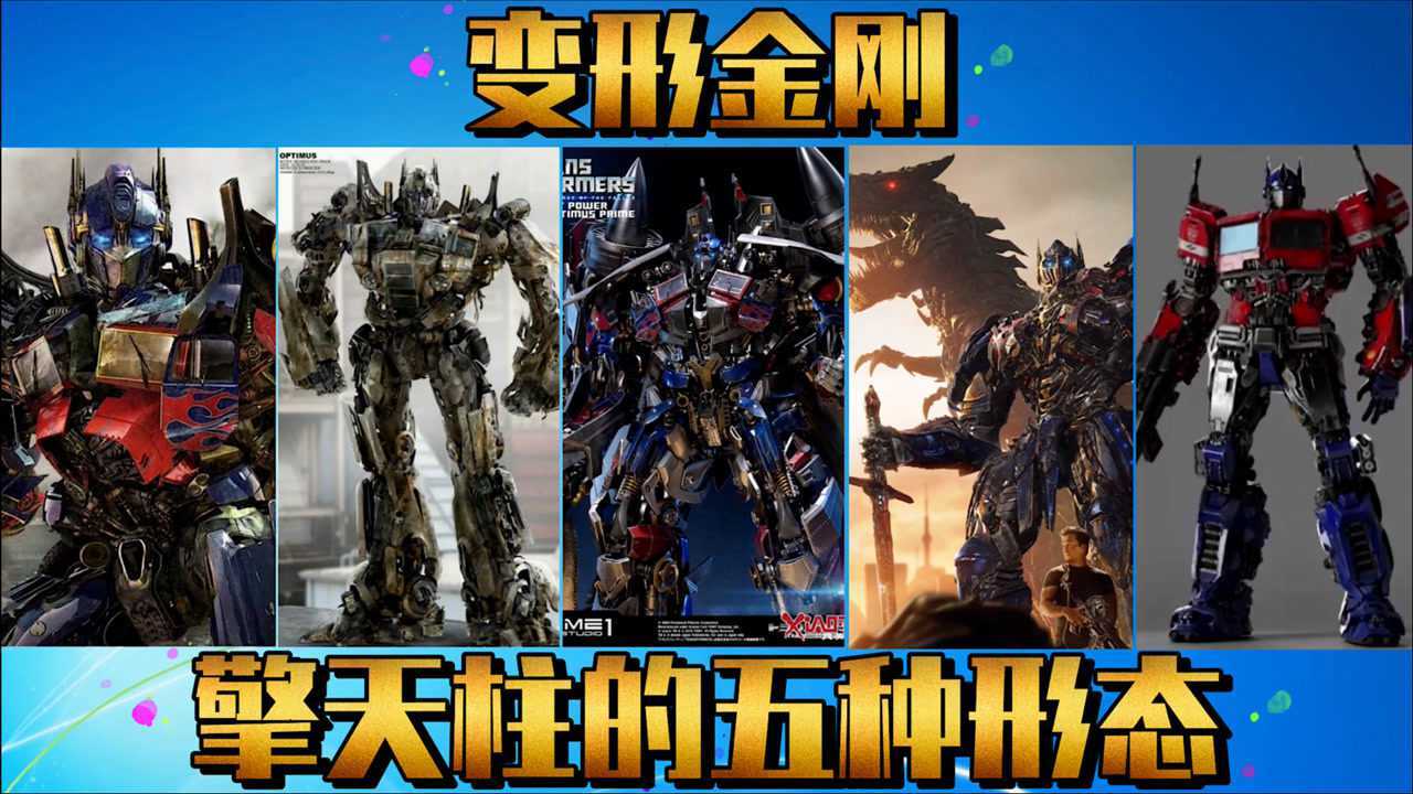 盘点变形金刚擎天柱的五种形态你喜欢哪一种