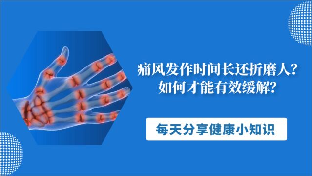 痛风发作时间长还折磨人?如何才能有效缓解?医生给出了答案