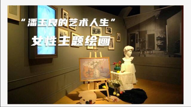 成都:“玉汝于成——潘玉良的艺术人生”展览免费面向公众