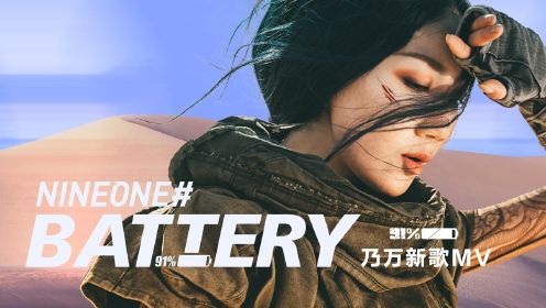乃万NINEONE《Battery》MV 沙漠取景搭档格莱美获奖导演