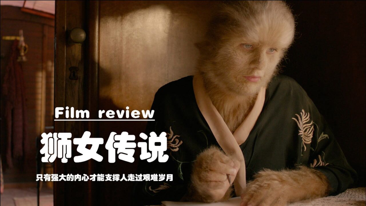 《狮女传说》因浑身长发,她饱受白眼,在奚落中寻找救赎之路