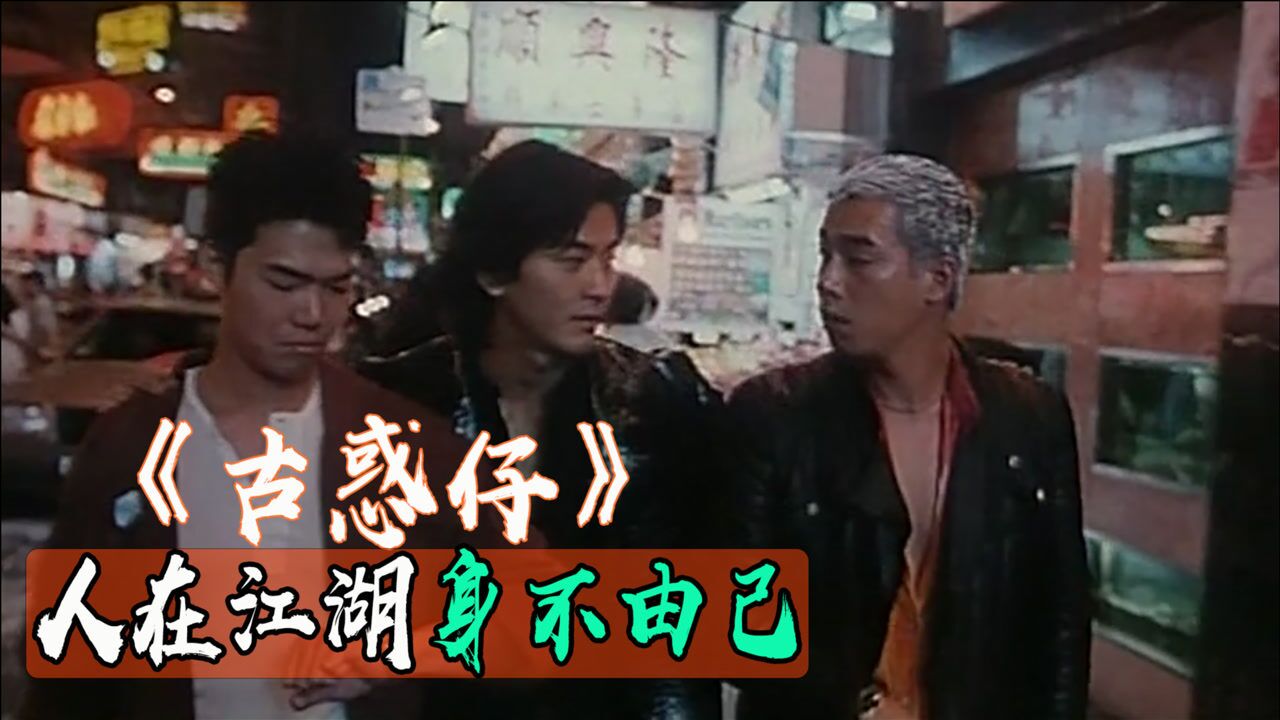 《古惑仔之人在江湖》速看版_《古惑仔1之人在江湖》陈浩南、山鸡携手斗坤哥_电影_高清完整版视频在线观看_腾讯视频