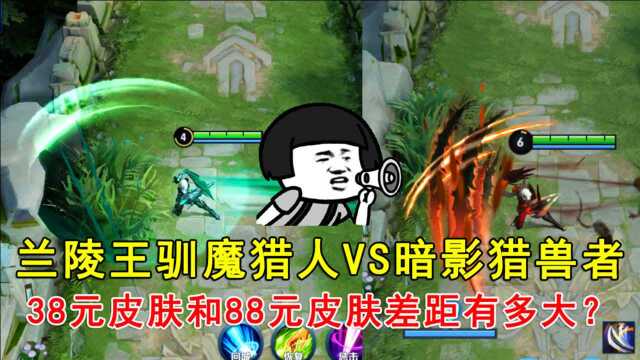 兰陵王驯魔猎人VS暗影猎兽者,38元皮肤和88元皮肤差距有多大?