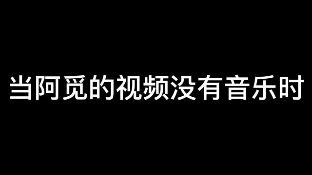 原来没有配音是这样的