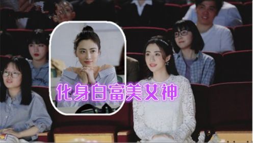 《百岁之好一言为定》热播 ，范桢化身白富美女神，满满的青春少女感