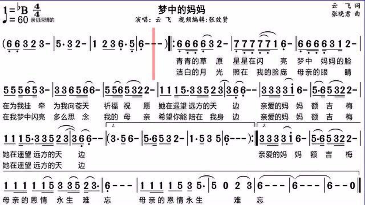 云飞演唱梦中的妈妈的光标跟随动态有声简谱