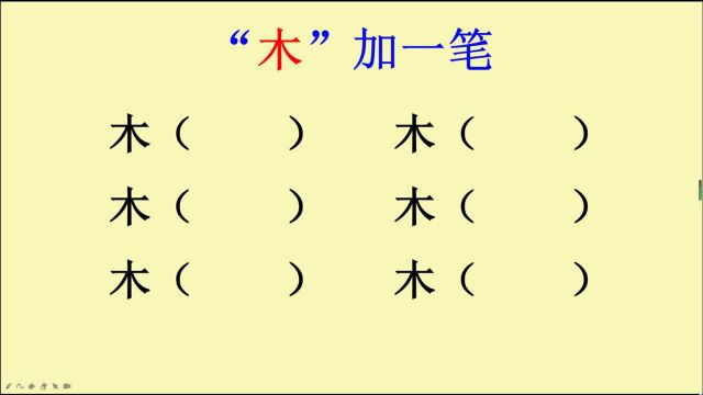 木字加一笔,你能想到哪些字