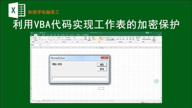 您会用VBA代码给工作表做加密保护吗?手把手教您,只需3分钟