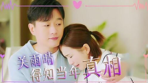 速看《爱的厘米》第44集:关震雷和李贝复婚,关雨晴得知当年真相