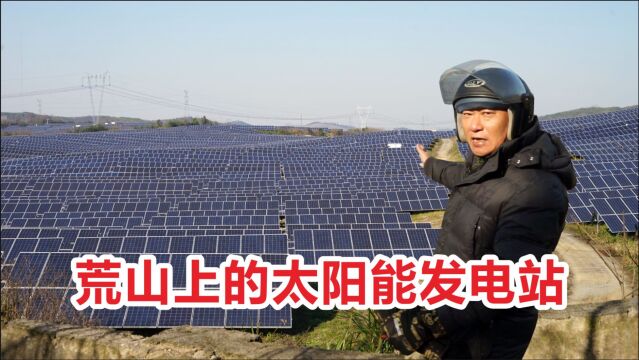 安徽农村荒山变太阳能发电站,年发电1亿度,场面壮观!