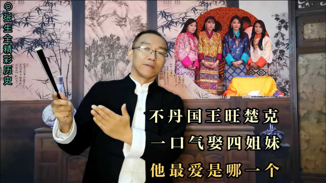 不丹国王旺楚克,一口气娶四姐妹,他最喜爱的是哪个