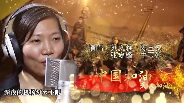 歌曲:飞向武汉