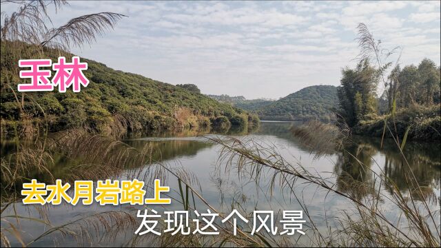 玉林水月岩攻略,途中发现风景很好看,大家觉得怎么样