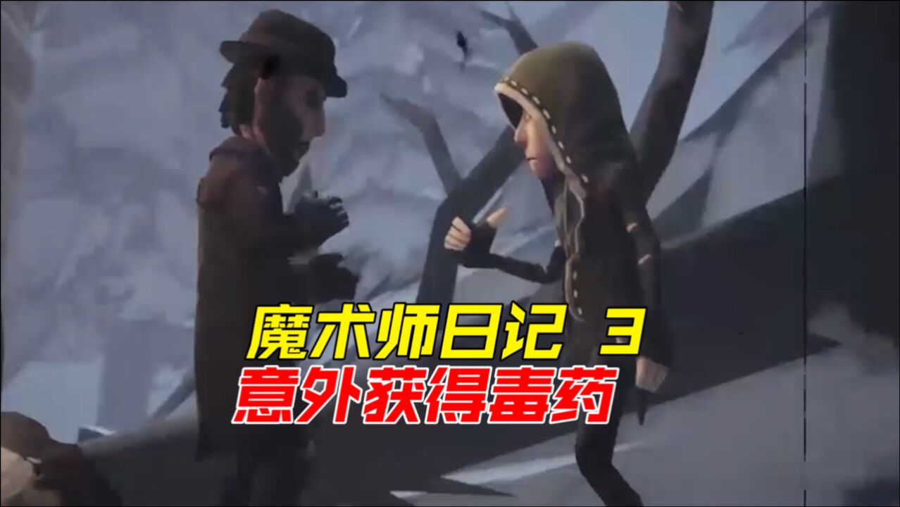 第五人格推演：魔术师日记3，魔术师下毒的目标到底是谁？