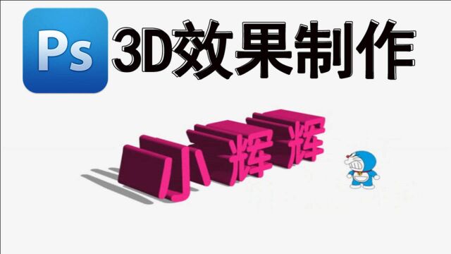 【Photoshop教程】PS制作3D文字效果|3D可乐效果图