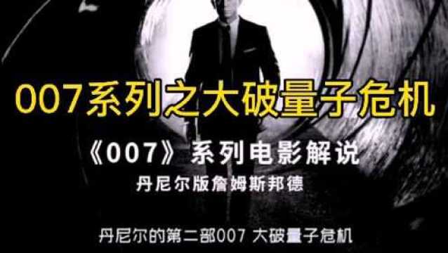 007大破量子危机