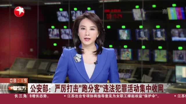 公安部:严厉打击“跑分客”违法犯罪活动集中收网