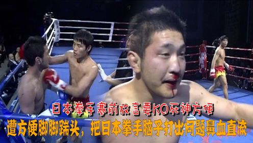 日本拳手点名要KO死神方便，方便当场把对手脑子打出问题，鼻血直喷！