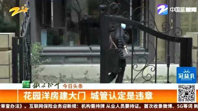 花园洋房建大门 城管认定是违章 开发商是否有责任