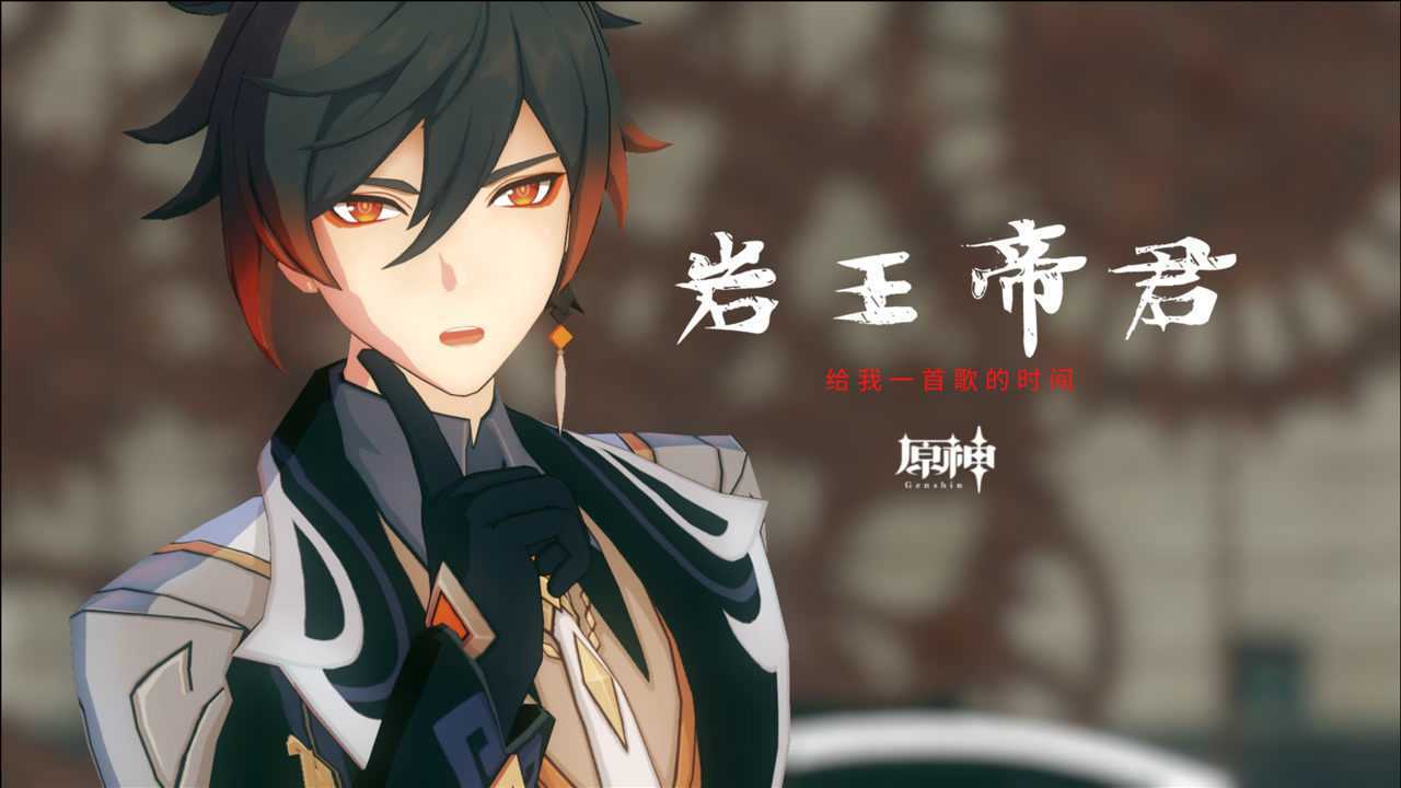 【原神】岩王帝君 韩舞