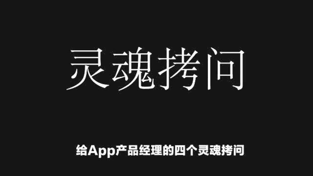 给App产品经理的四个灵魂拷问