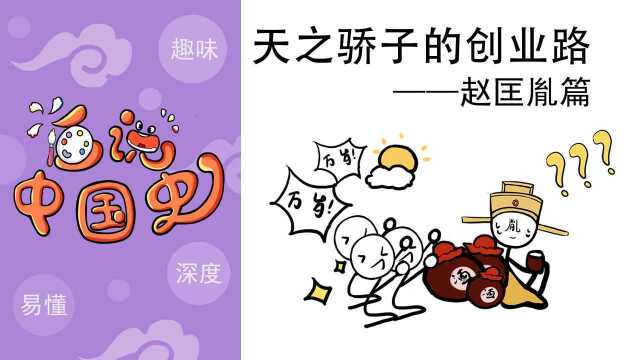 天之骄子的创业路 之 宋太祖赵匡胤:擀面杖打出来的皇帝