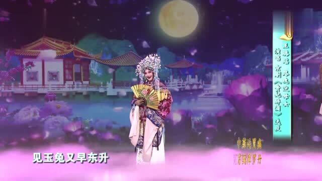 京剧《贵妃醉酒》选段演唱:王璐瑶路瑰迎