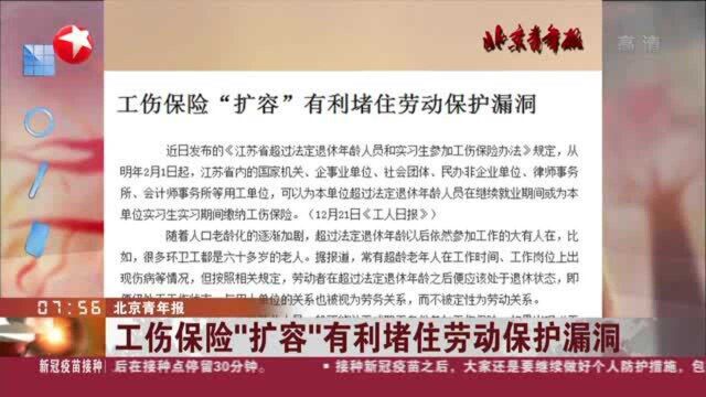 北京青年报:工伤保险“扩容”有利堵住劳动保护漏洞