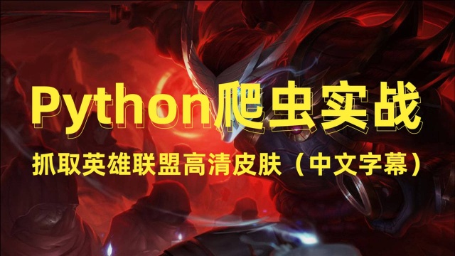 Python爬虫实战之英雄联盟高清皮肤抓取,发起网络请求(中文字幕)