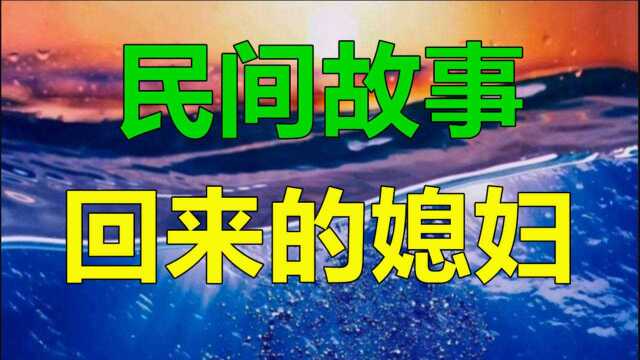 民间故事《回来的媳妇》故事发生在北方某地