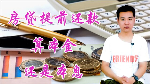 房贷提前还款的话,算本金还是本息?看完这个你就清楚了