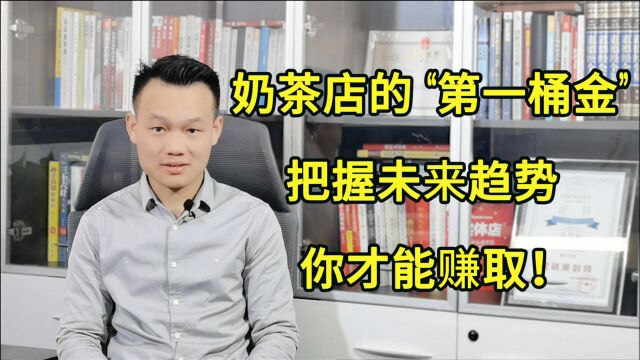 如何赚取奶茶店的“第一桶金”?把握茶饮行业方向及趋势才有出路