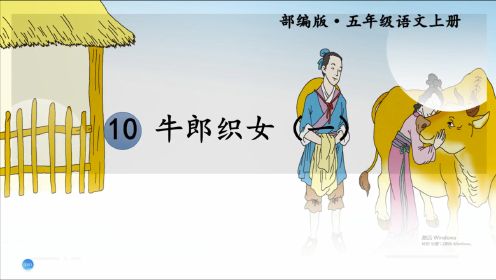 五年级上册语文《10.牛郎织女（一）》，读民间故事，感受传统文化的魅力