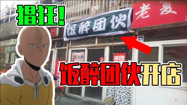 盘点奇葩的店名!“饭醉”团伙追“茶”到底,智商不够250起不出来