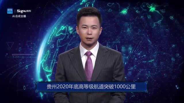 AI合成主播丨贵州2020年底高等级航道突破1000公里