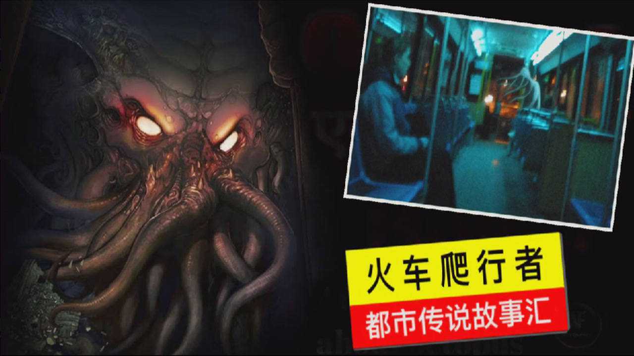 【都市传说—火车爬行者】一个可以瞬间将你记忆吸走的可怕怪物