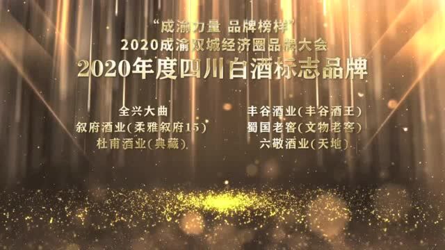 六敬酒业荣获“2020年度四川白酒标志品牌”荣誉称号