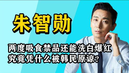 "由黑转红"朱智勋：曾被前女友孙佳仁揭露丑闻，10年过去彻底翻身