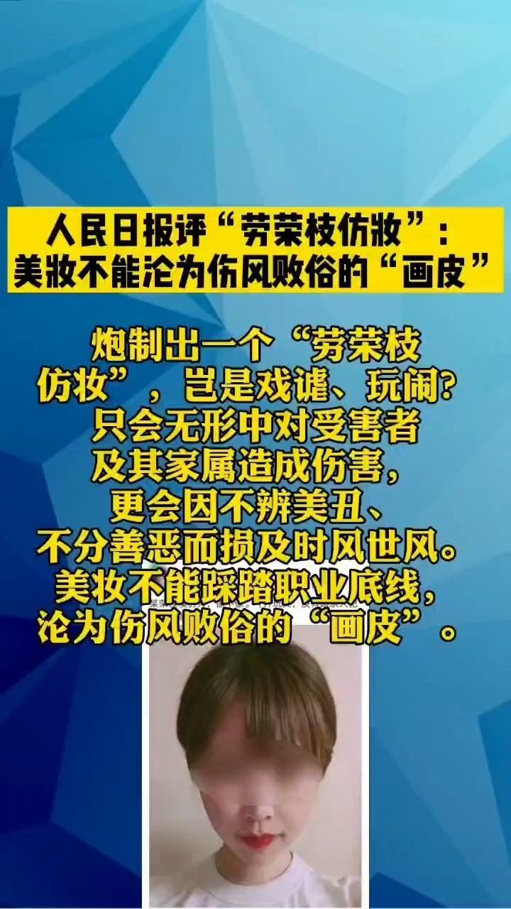 人民日报评劳荣枝仿妆美妆不能沦为伤风败俗的画皮