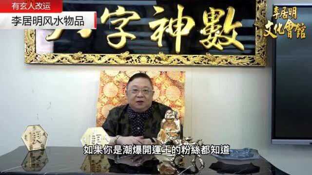 李居明2020风水吉祥物介绍