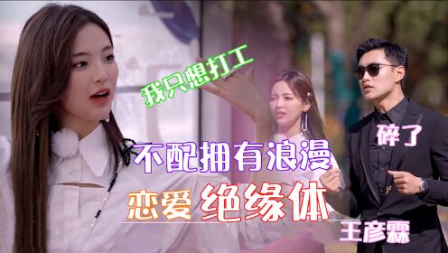 平行时空遇见你杨超越不配拥有浪漫与王彦霖约会狂出错整段垮掉