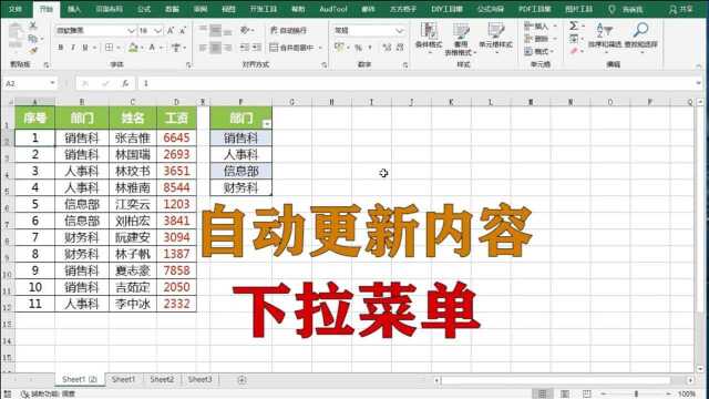 excel小技巧:自动更新内容的下拉菜单,升职加薪系列